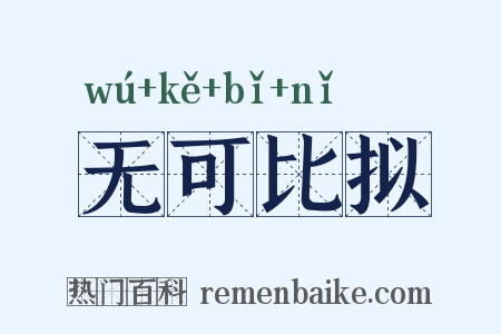 无可比拟是什么意思的图片